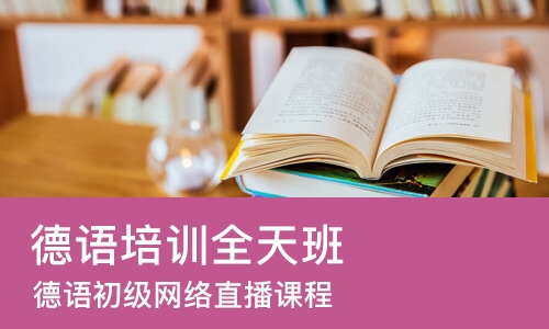 西安德语培训学校全天班