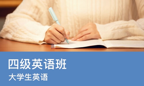 厦门四级英语班