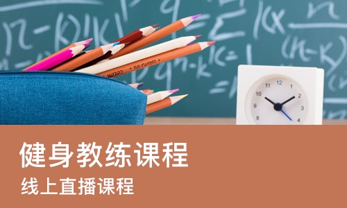 成都健身教练课程