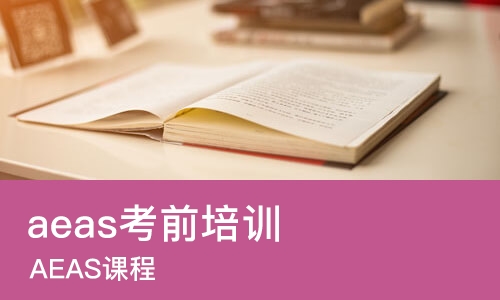 广州aeas考前培训