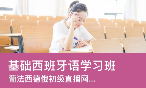 西安基础西班牙语学习班