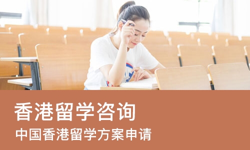 哈尔滨香港留学咨询