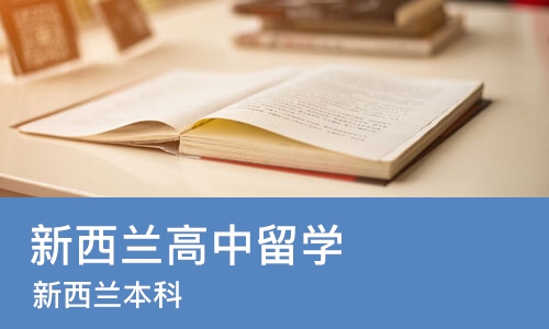 哈尔滨新西兰高中留学