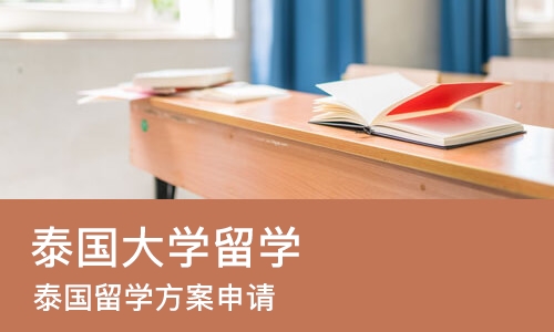 哈尔滨泰国大学留学