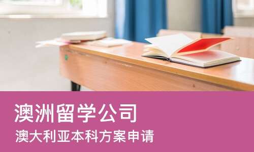 哈尔滨澳洲留学公司