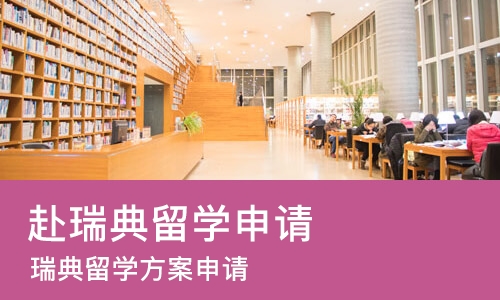 哈尔滨赴瑞典留学申请