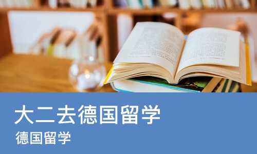 武汉大二去德国留学