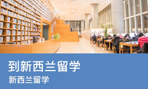 武汉到新西兰留学