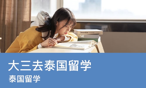 武汉大三去泰国留学