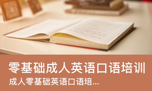 南宁零基础成人英语口语培训