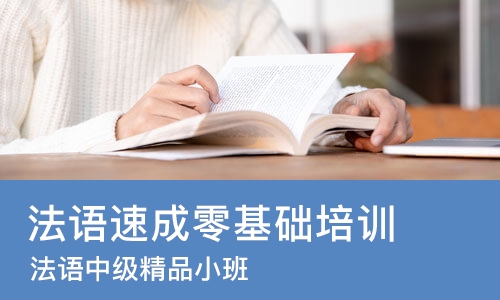 南宁法语零基础培训