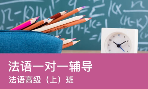 南宁法语一对一辅导