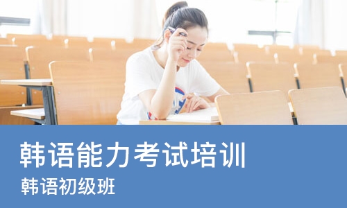 南宁韩语能力考试培训班