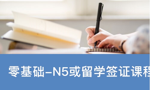 零基础-N5或留学签证课程
