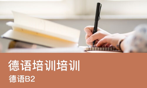 上海德语培训班培训机构