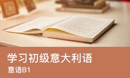 上海学习初级意大利语