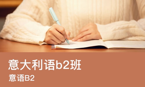 上海意大利语b2班