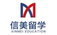 北京信美留学