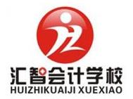 哈尔滨汇智会计培训