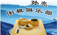 青岛孙亮围棋培训