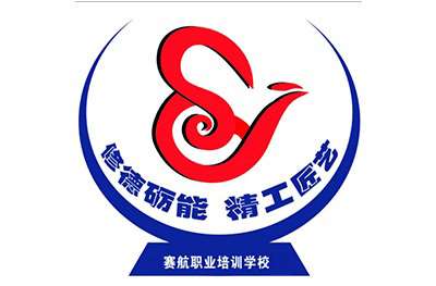 青岛赛航职业培训学校
