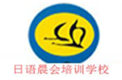 太原日语晨会培训