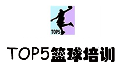 济南TOP5篮球培训