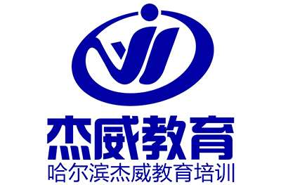 哈尔滨杰威造价