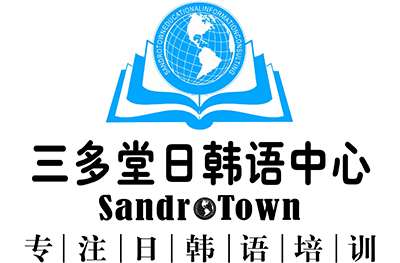 重庆三多堂日韩语