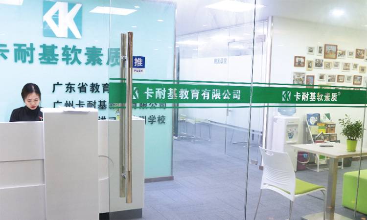广州卡耐基教育