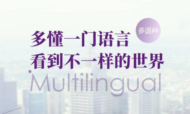 广州启德学府多语种