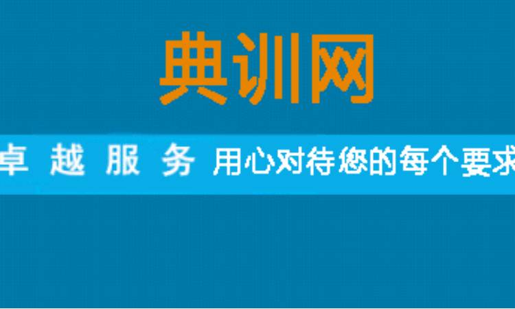上海典训职业培训