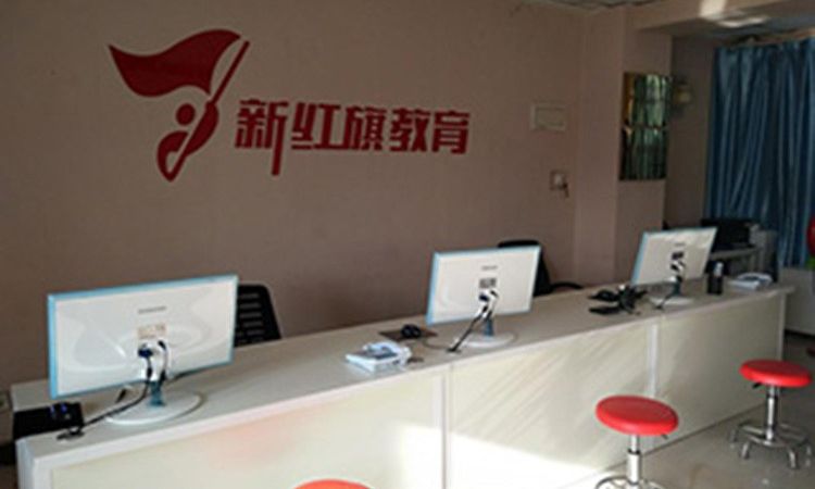 郑州新红旗教育