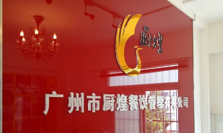 广州厨煌小吃培训