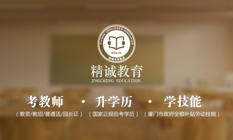 厦门精诚教育