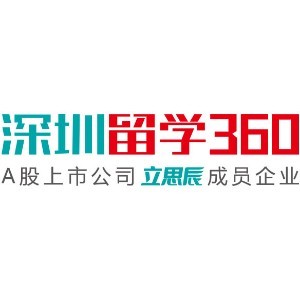 深圳立思辰留学360
