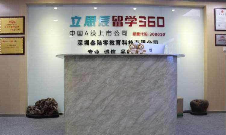 深圳立思辰留学360