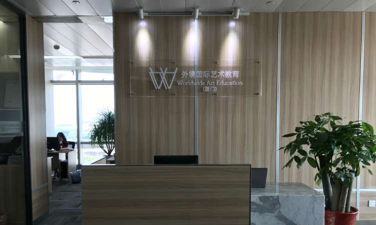 厦门外境国际艺术教育