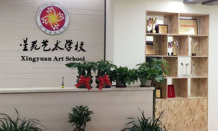 星苑艺术学校