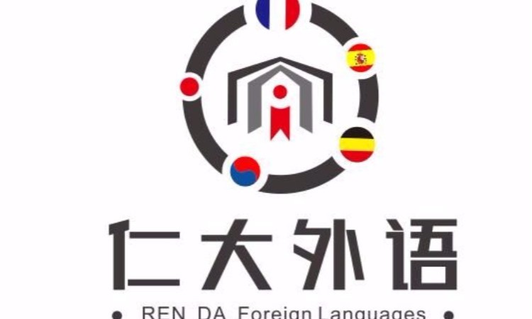 西安仁大外语