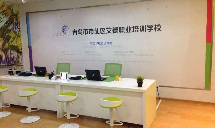 青岛艾德职业培训学校