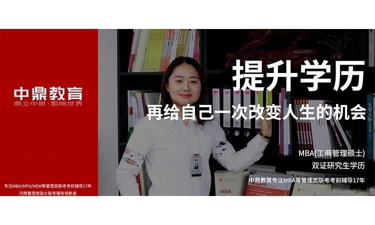 郑州中鼎MBA培训学校