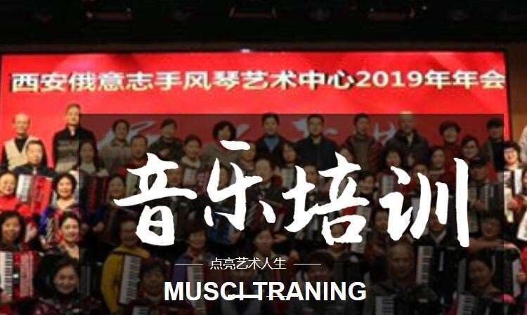 西安俄意志手风琴艺术中心