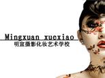 烟台明宣摄影化妆艺术学校