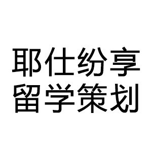 烟台耶仕留学服务有限公司