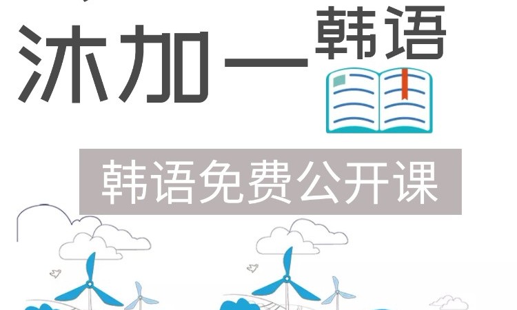 沐加一韩语培训