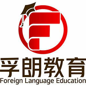 孚朗外语培训