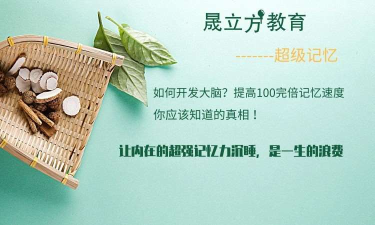 晟立方教育-超级记忆