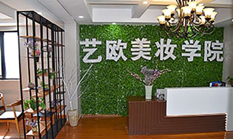 宁波艺欧美妆培训机构