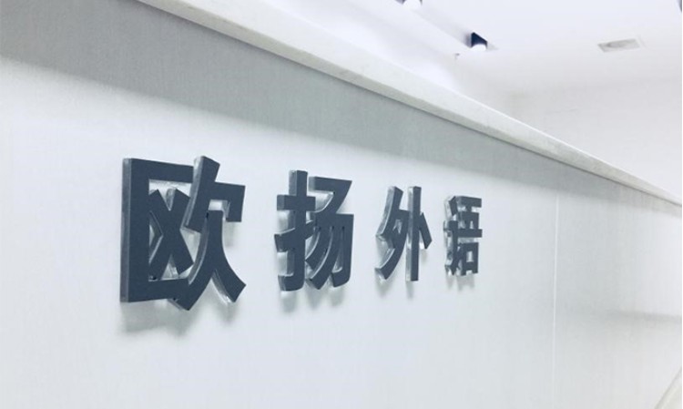 宁波海曙欧扬外语培训学校